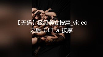 【无码】极品美女按摩_video之后_GET_a_按摩