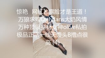 惊艳✅网红》露脸才是王道！万狼求购Onlyfans大奶风情万种顶级身材女神olive私拍极品正宗一线天馒头B撸点很高 (4)