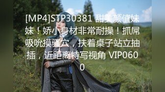 [MP4]170CM高个身材超棒，豹纹内裤吸吮大屌，骑乘爆插微毛骚逼