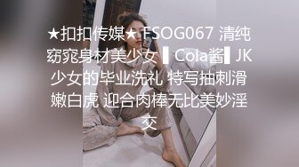 ★扣扣传媒★ FSOG067 清纯窈窕身材美少女 ▌Cola酱▌JK少女的毕业洗礼 特写抽刺滑嫩白虎 迎合肉棒无比美妙淫交