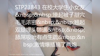 STP23843 在校大学生小女友&nbsp;&nbsp;撩起被子掰穴毛毛浓密&nbsp;&nbsp;翘起双腿埋头舔逼&nbsp;&nbsp;舔屌吸吮有点生疏&nbsp;&nbsp;激情爆插搞了两炮