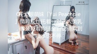 OF大眼萌妹「Yui Peachpie」情趣灰丝托着一对迷人美乳，脖颈戴着狗链全自动骑乘到喷水也不停