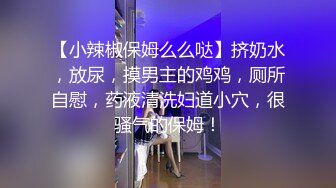 ❤️御姐人妻找年轻大鸡吧单男弟弟操逼，被操到喷尿，捂着小穴跑去浴室洗 洗干净后又立刻跳上床撅起屁股继续接着插[79.9MB/MP4/14:35]