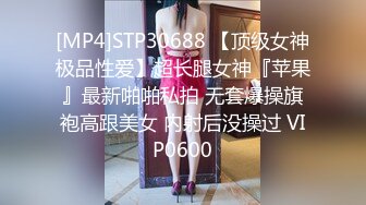 [MP4]STP30688 【顶级女神极品性爱】超长腿女神『苹果』最新啪啪私拍 无套爆操旗袍高跟美女 内射后没操过 VIP0600