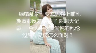 ✿绿帽乱伦！变态男强上哺乳期蒙眼反差婊嫂子 附聊天记录❤️今天中秋节愉悦的乱伦过后，又该怎么面对？