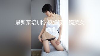 最新某培训学校偷窥眼镜美女嘘嘘