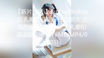 【新片速遞 】&nbsp;&nbsp;巨乳美乳 这奶子比头都大 大鸡巴爆操巨乳妹妹 大乳晕和逼逼都粉嫩 [176MB/MP4/03:05]