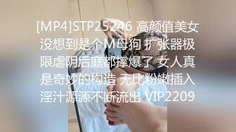 [MP4]STP25246 高颜值美女没想到是个M母狗 扩张器极限虐阴后庭都撑爆了 女人真是奇妙的构造 无比粉嫩插入淫汁源源不断流出 VIP2209