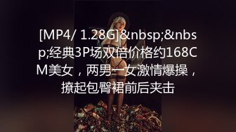 [MP4/ 1.28G]&nbsp;&nbsp;经典3P场双倍价格约168CM美女，两男一女激情爆操，撩起包臀裙前后夹击