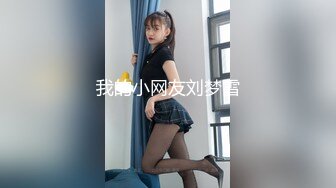 【新片速遞】两根小辫超嫩美少女！情趣装丁字裤！夹子音说话嗲嗲，多毛小穴非常嫩，插我小骚逼好吗痒[629MB/MP4/01:29:32]