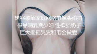 黑客破解家庭网络摄像头偷拍 极品哺乳期少妇 性欲强奶子巨大摇摇晃晃和老公做爱