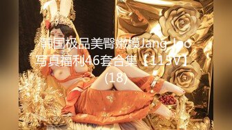 韩国极品美臀嫩模Jang Joo写真福利46套合集【115V】 (18)