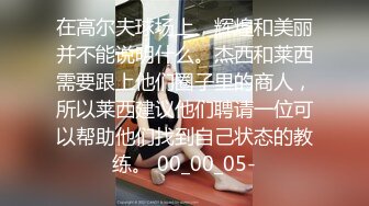 00后小护士舔了两口内裤就湿透了