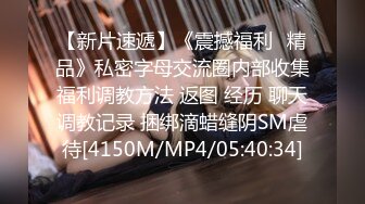 【新片速遞】 小狐狸好想要,奶子超漂亮有弹性❤️精彩对白❤️爸爸快点帮我脱掉，快点操妈妈！受不了啦！精彩激情啪啪不容错过！[835M/MP4/02:01:49]