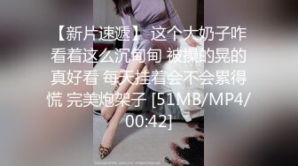 【新片速遞】【网曝门事件❤️最新操蛋坑闺蜜】丁山职校韩J妮带闺蜜酒店约炮猛男开眼性体验 被闺蜜在群内炫耀传阅流出 高清720P版 [437M/MP4/08:40]