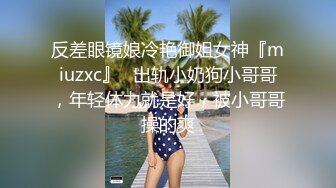 反差眼镜娘冷艳御姐女神『miuzxc』✅出轨小奶狗小哥哥，年轻体力就是好，被小哥哥操的爽