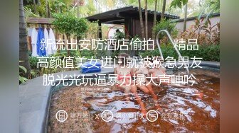 高颜值女神户外露出，赤身裸体走路带风~气质这块拿捏死死滴~真刺激爱了爱啦！