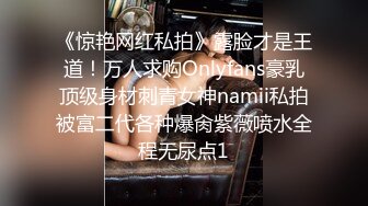 《惊艳网红私拍》露脸才是王道！万人求购Onlyfans豪乳顶级身材刺青女神namii私拍被富二代各种爆肏紫薇喷水全程无尿点1