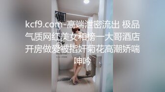 kcf9.com-高端泄密流出 极品气质网红美女和榜一大哥酒店开房做爱被指奸菊花高潮娇喘呻吟