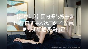 排骨哥重金约啪高颜值年轻性感大学美女 身材好有气质,干逼也听话