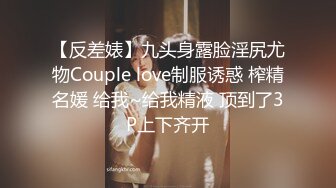 【反差婊】九头身露脸淫尻尤物Couple love制服诱惑 榨精名媛 给我~给我精液 顶到了3P上下齐开