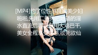 [MP4]约了位性感良家美少妇啪啪,先用二指弹把她插的淫水直流后再狠狠用大鸡巴干,美女全程享受快感,欲死欲仙淫叫!