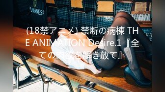 (18禁アニメ) 禁断の病棟 THE ANIMATION Desire.1『全ての肉欲を解き放て』