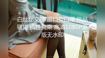 【新片速遞】【赵探花】2000一次极品外围，御姐黑丝D罩杯美乳，干得双眼迷离，一炮让她永远回味