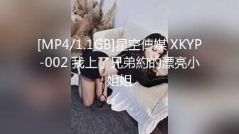 [MP4/1.1GB]星空傳媒 XKYP-002 我上了兄弟約的漂亮小姐姐