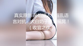 眼镜小美女露脸群P好几哥大哥，身材不错让三个大哥