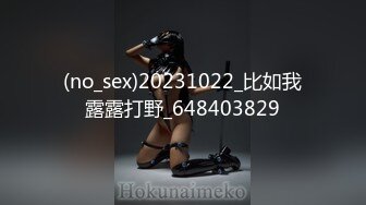 (no_sex)20231022_比如我露露打野_648403829