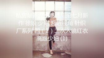 翘臀顶级身材，女人味十足女神，野战紫薇被大屌洋男友各种玩肏 (2)