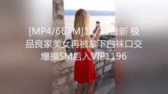 [MP4]STP24021 你的专属小女友 00后超嫩爆菊秀 被炮友任意玩弄 美腿黑丝振动棒爆菊 拉着双马尾后入 从下往上视角特写 VIP2209