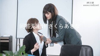 【私房姐妹花】小美女和闺蜜玩3P~被大哥干的欲仙欲死【13V】 (11)