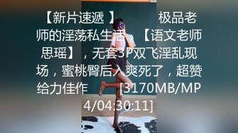 【新片速遞】&nbsp;&nbsp;三只狼 SZL-001 为人师婊的上海教师-竟然下海拍片了[835M/MP4/14:19]