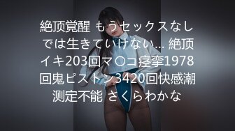 絶顶覚醒 もうセックスなしでは生きていけない… 絶顶イキ203回マ〇コ痉挛1978回鬼ピストン3420回快感潮测定不能 さくらわかな