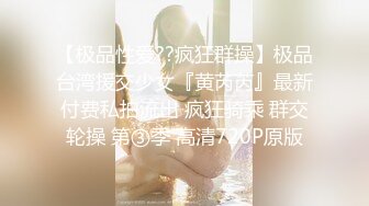 【极品性爱??疯狂群操】极品台湾援交少女『黄芮芮』最新付费私拍流出 疯狂骑乘 群交轮操 第③季 高清720P原版