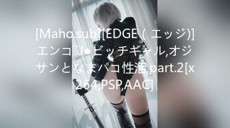 [Maho.sub][EDGE（エッジ)]エンコ―J●ビッチギャル,オジサンとなまパコ性活,part.2[x264,PSP,AAC]