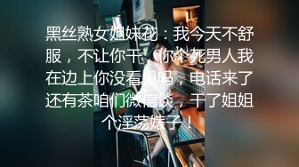 黑丝熟女姐妹花：我今天不舒服，不让你干，你个死男人我在边上你没看见吗，电话来了还有茶咱们微信谈，干了姐姐个淫荡婊子！