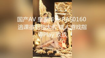 国产AV 皇家华人 RAS0160 逃课欲到色大叔 成人游戏指导Play 玖玖