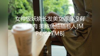 [MP4/ 2.48G] 新人下海嗲嗲妹妹！娇喘呻吟淫语骚话！揉捏微毛骚穴喊好爽，抓起屌一顿舔