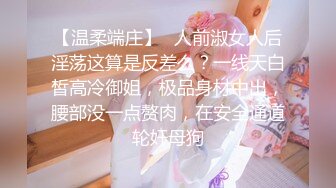 【温柔端庄】✿人前淑女人后淫荡这算是反差么？一线天白皙高冷御姐，极品身材中出，腰部没一点赘肉，在安全通道轮奸母狗