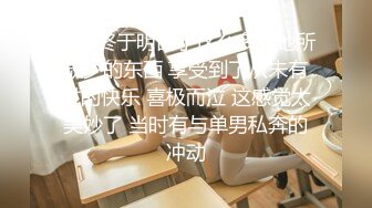 ★☆稀缺资源☆★私密电报群门槛福利 推特大神【BB哥】私拍全集，学生妹、模特、少妇露脸各行各业还带哥们玩3P，人生赢家 (12)