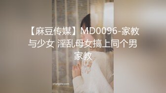 【麻豆传媒】MD0096-家教与少女 淫乱母女搞上同个男家教