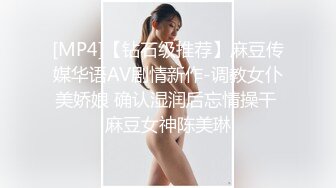 [MP4]【钻石级推荐】麻豆传媒华语AV剧情新作-调教女仆美娇娘 确认湿润后忘情操干 麻豆女神陈美琳