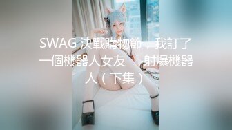 SWAG 決戰購物節，我訂了一個機器人女友❗️射爆機器人（下集）