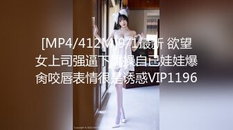 [MP4/412M]9/1最新 欲望女上司强逼下属操自已娃娃爆肏咬唇表情很是诱惑VIP1196