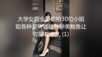 大学女厕全景偷拍30位小姐姐各种姿势嘘嘘各种美鲍鱼让你眼花缭乱 (1)