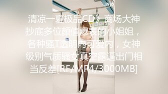 【新速片遞 】“不是年轻巨乳肥臀我不玩”推特富二代与他的骚母狗自拍各种制服啪啪调教视频⚡一边吃鸡一边被肏坑死队友[1080M/MP4/32:01]