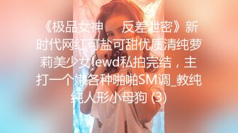 《极品女神☀️反差泄密》新时代网红可盐可甜优质清纯萝莉美少女lewd私拍完结，主打一个嫩各种啪啪SM调_教纯纯人形小母狗 (3)